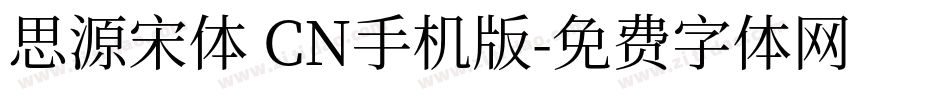 思源宋体 CN手机版字体转换